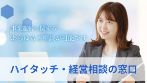 ハイタッチ・経営相談の窓口　サムネイル